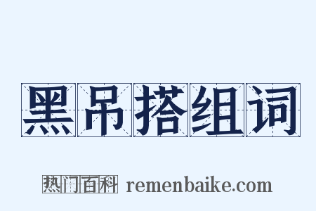 黑吊搭组词是什么意思的图片